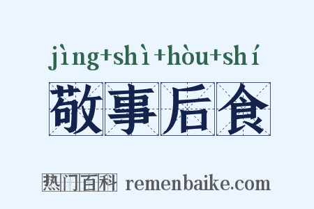 敬事后食是什么意思的图片